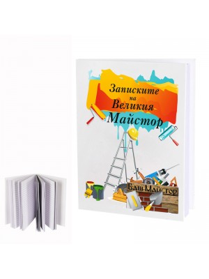 Бележник "Записките на Великия Майстор"